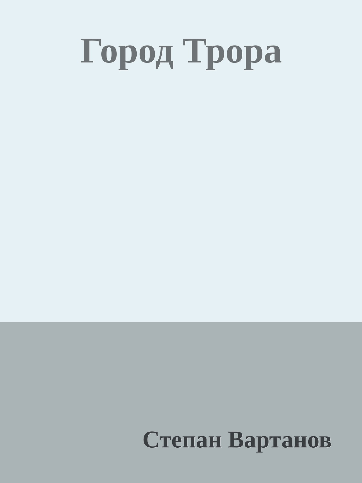 Город Трора