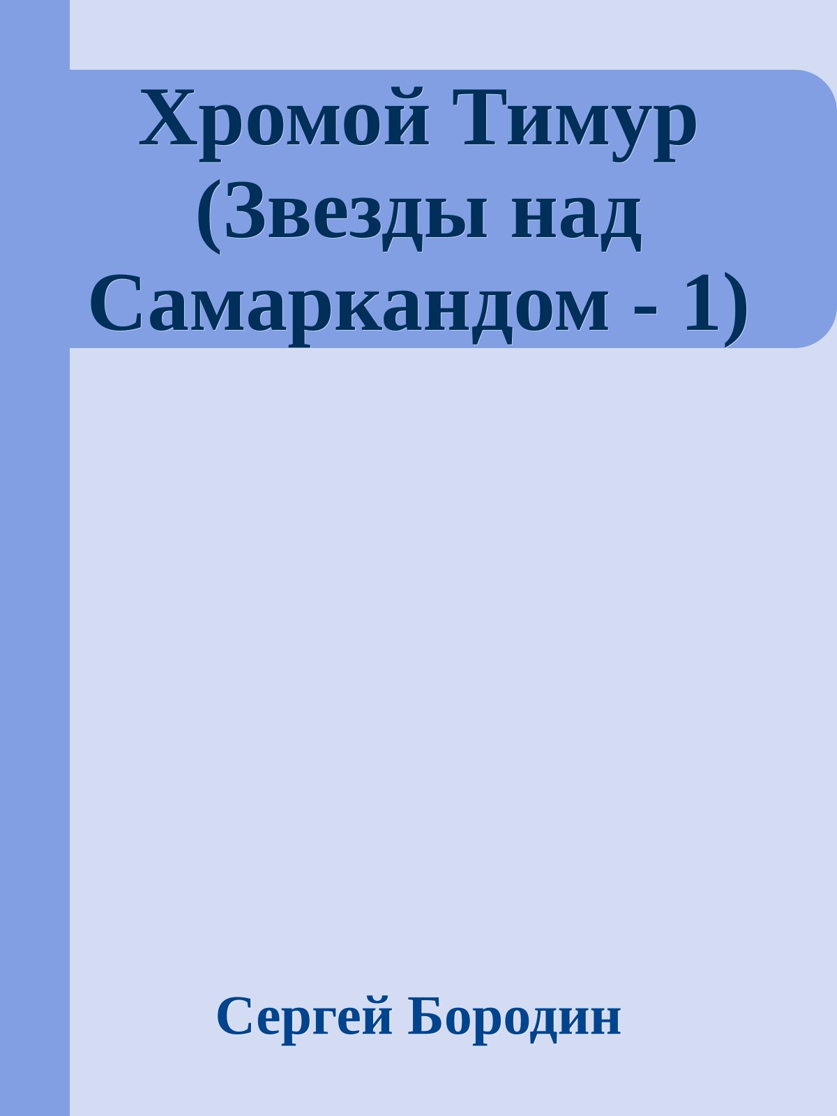 Хромой Тимур (Звезды над Самаркандом - 1)