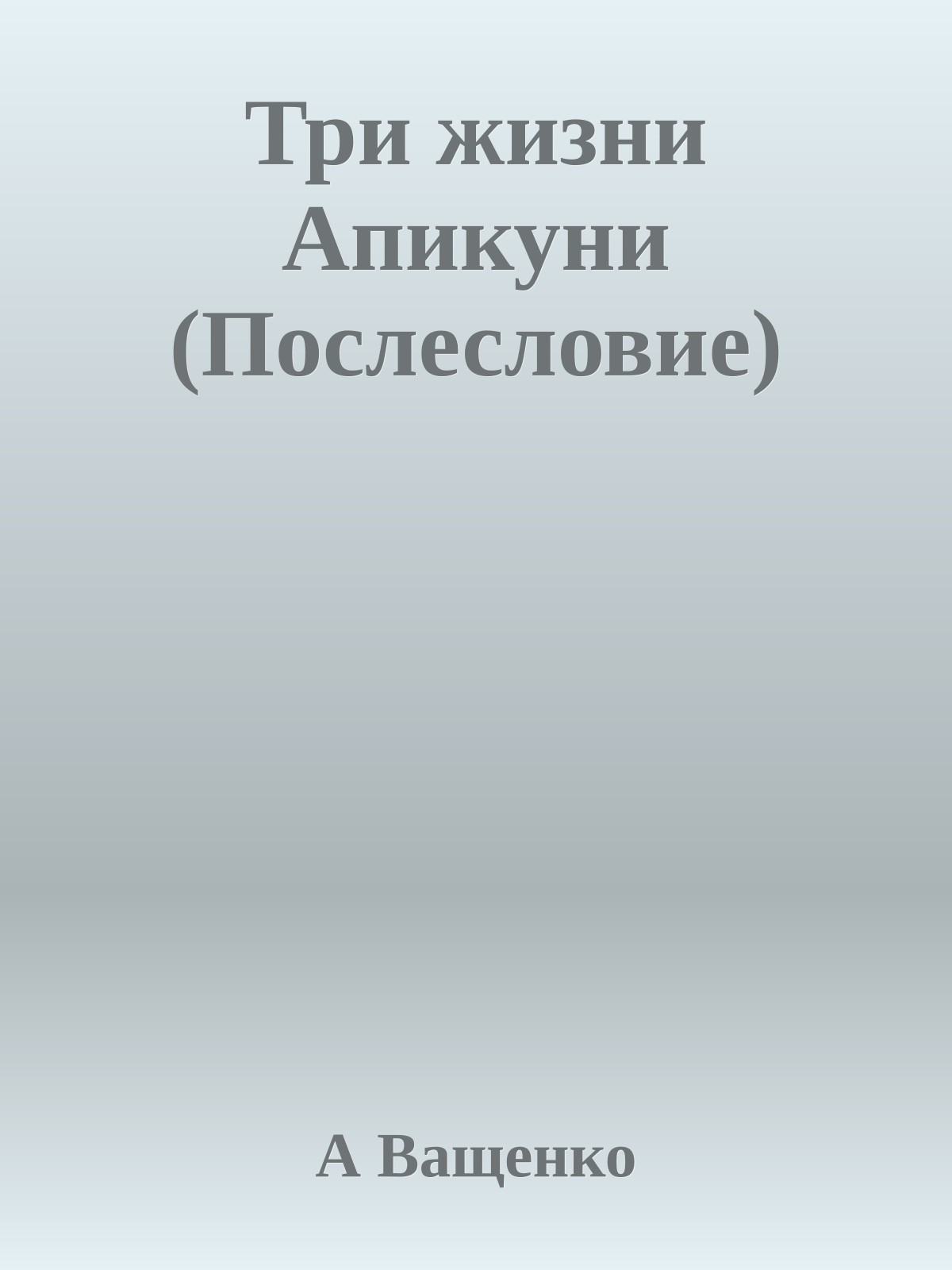 Три жизни Апикуни (Послесловие)