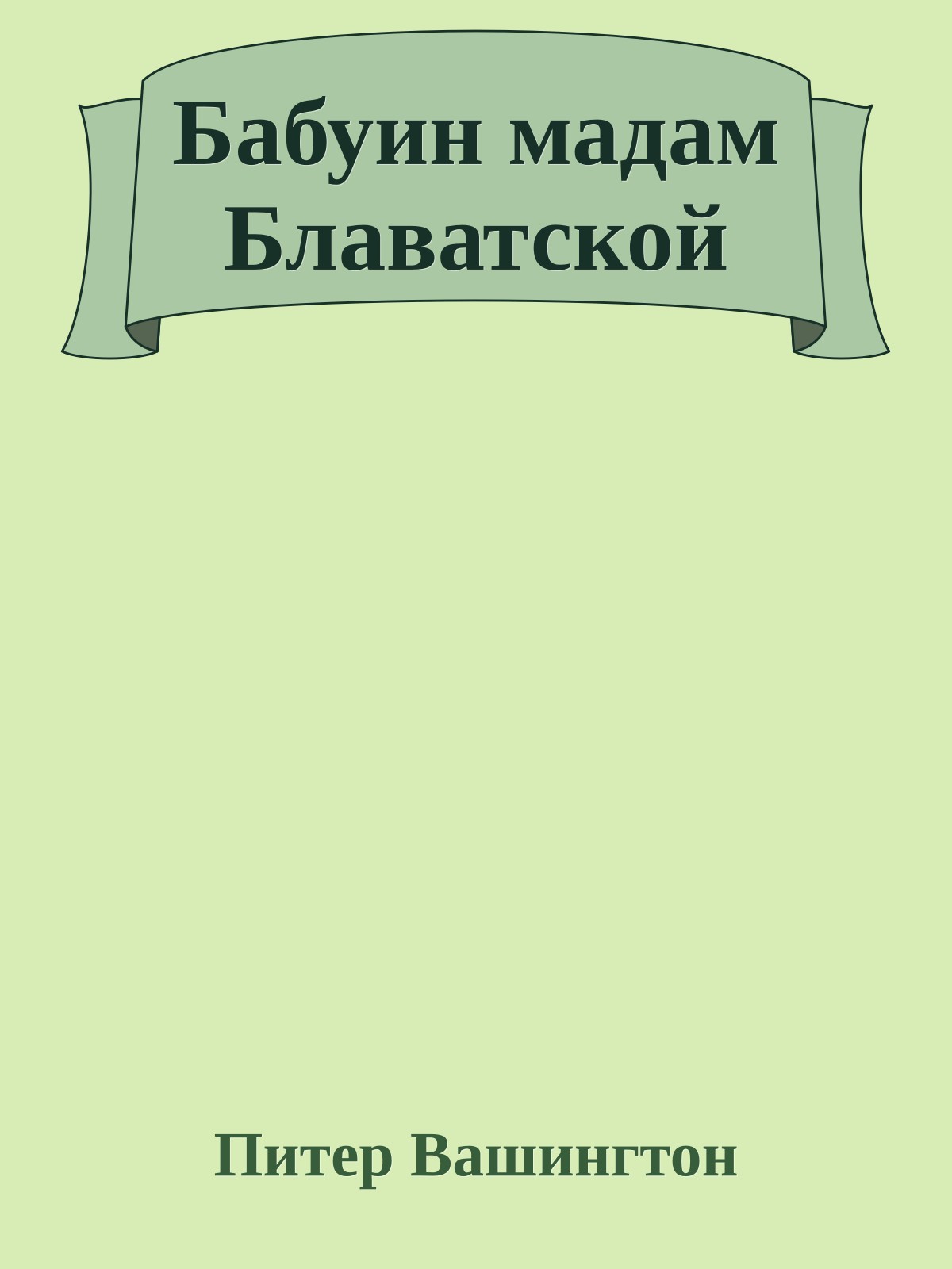Бабуин мадам Блаватской