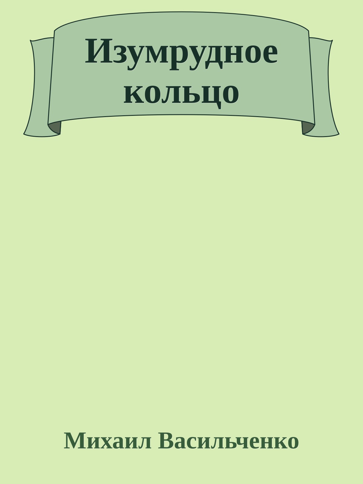 Изумрудное кольцо