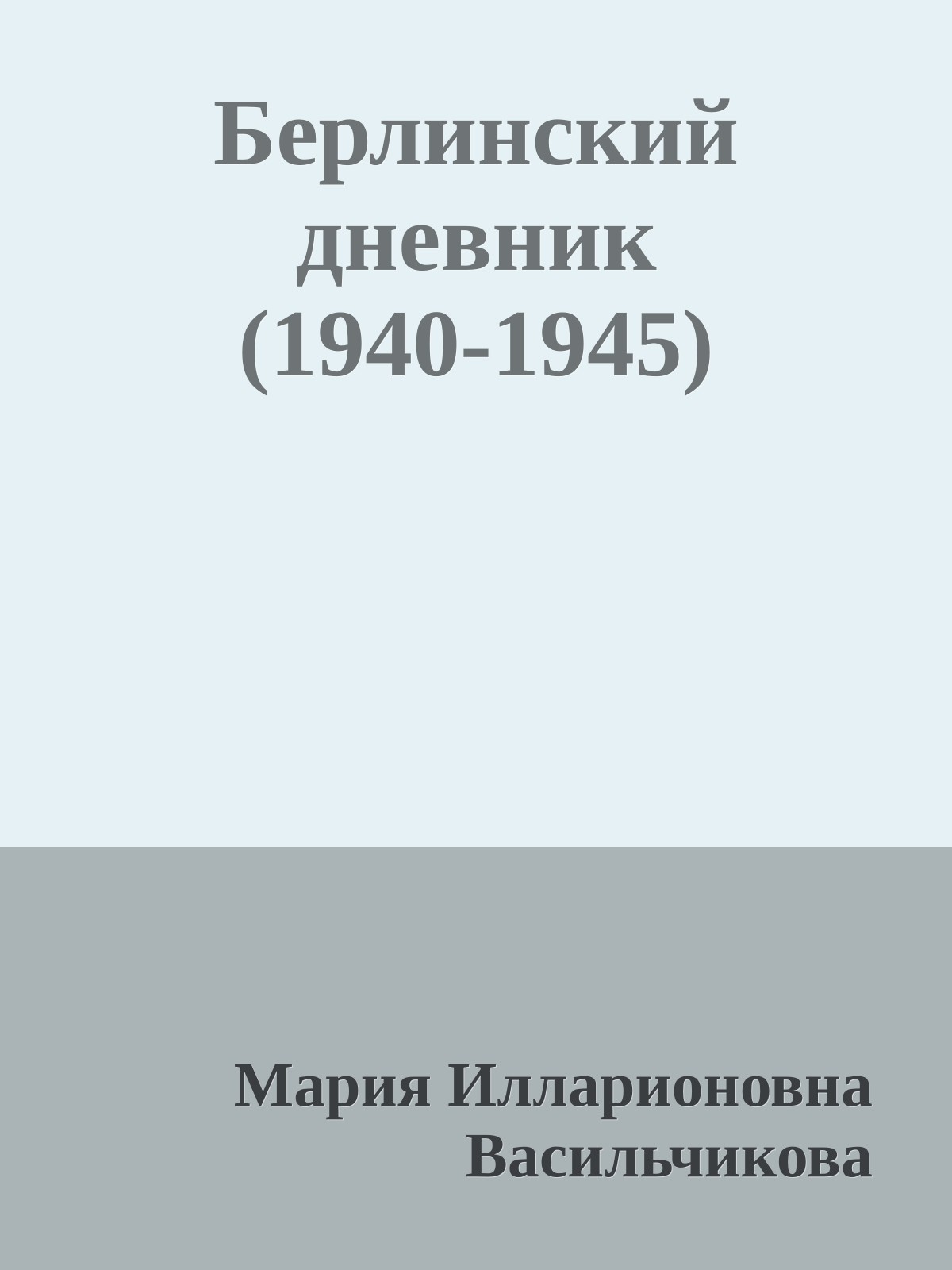 Берлинский дневник (1940-1945)