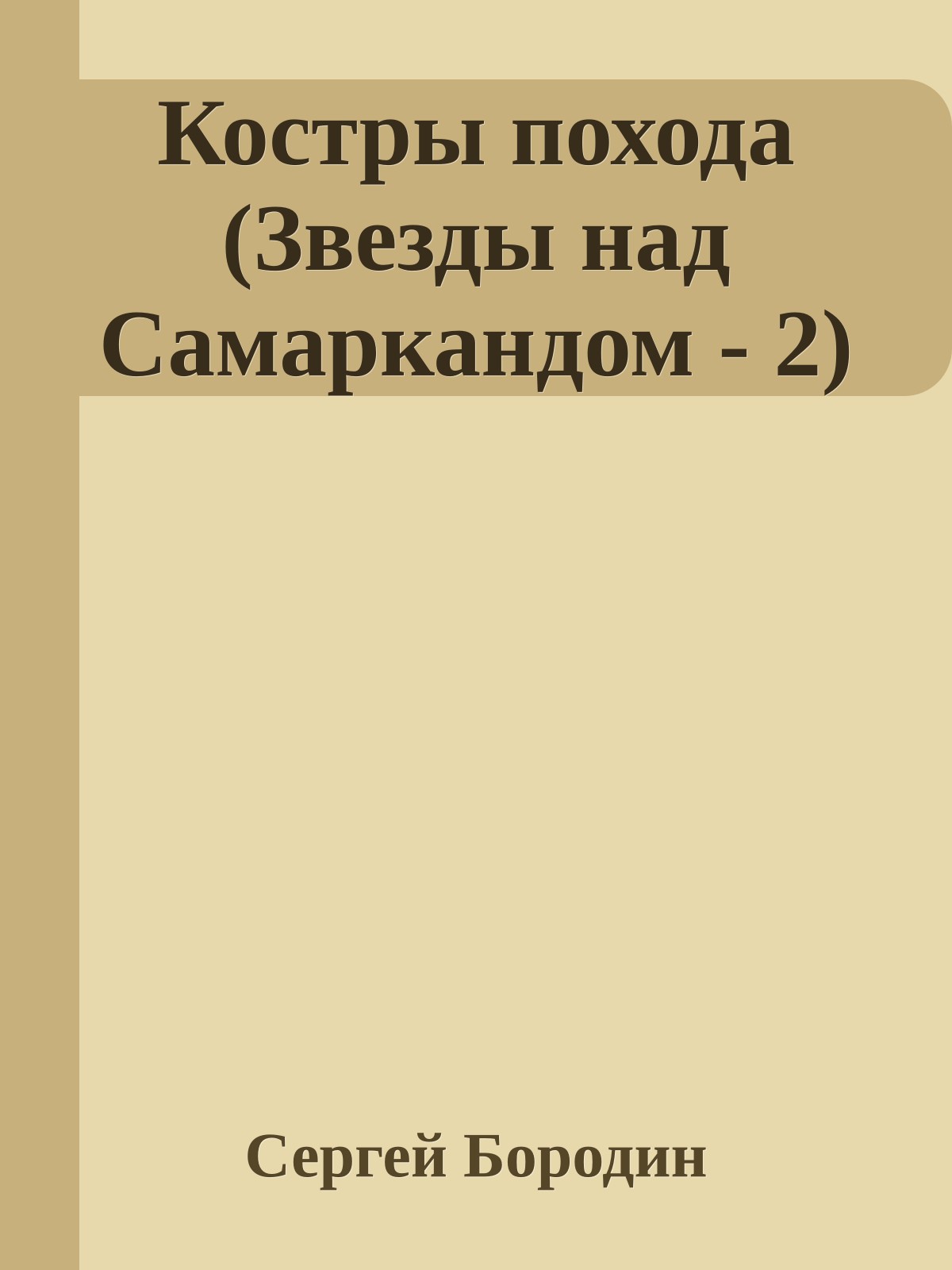 Костры похода (Звезды над Самаркандом - 2)