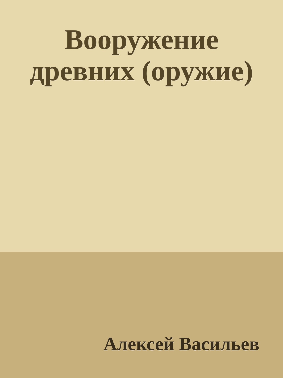 Вооружение древних (оружие)