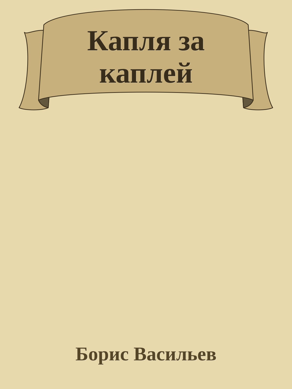 Капля за каплей