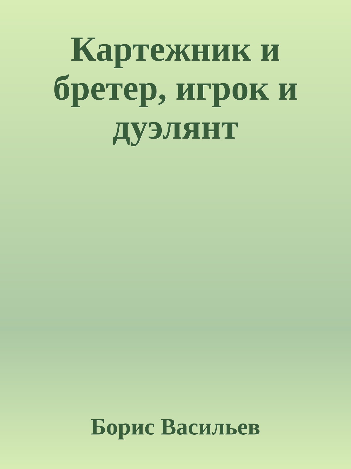 Картежник и бретер, игрок и дуэлянт