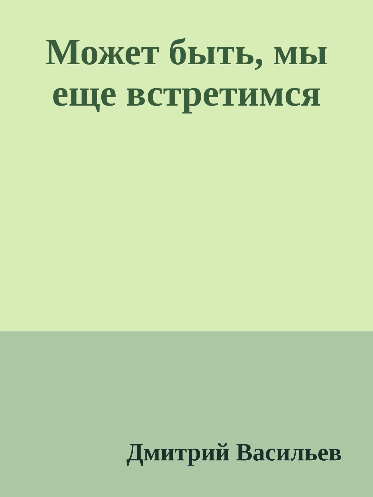 Может быть, мы еще встретимся