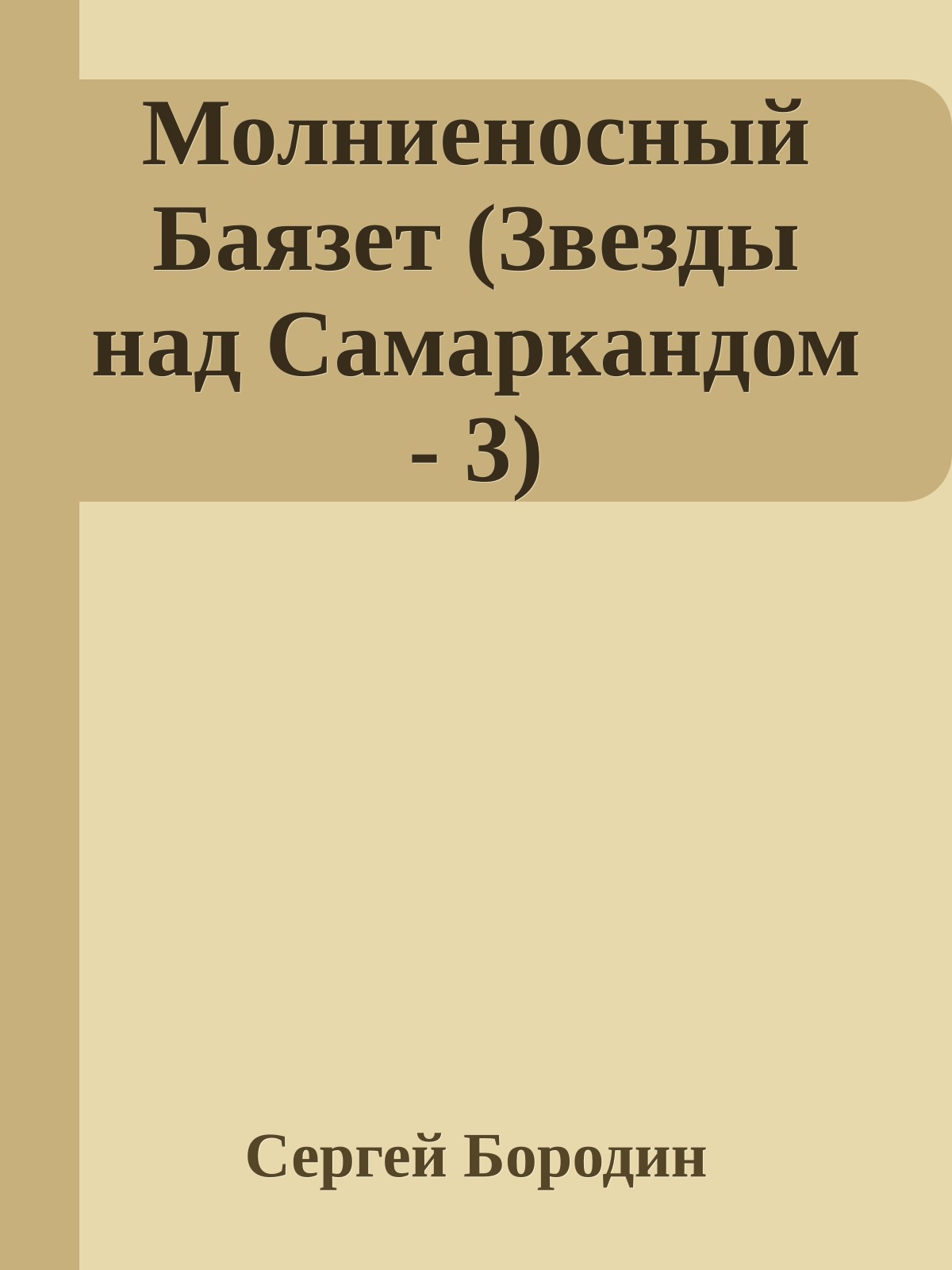 Молниеносный Баязет (Звезды над Самаркандом - 3)
