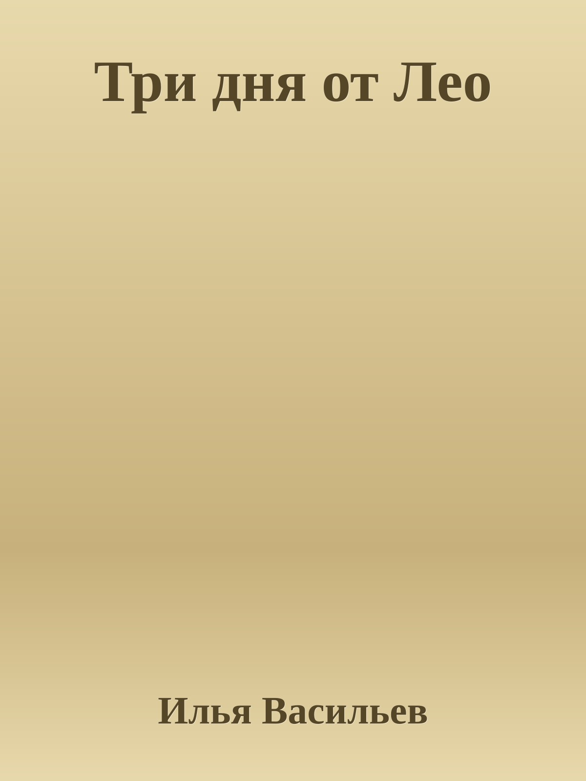 Три дня от Лео