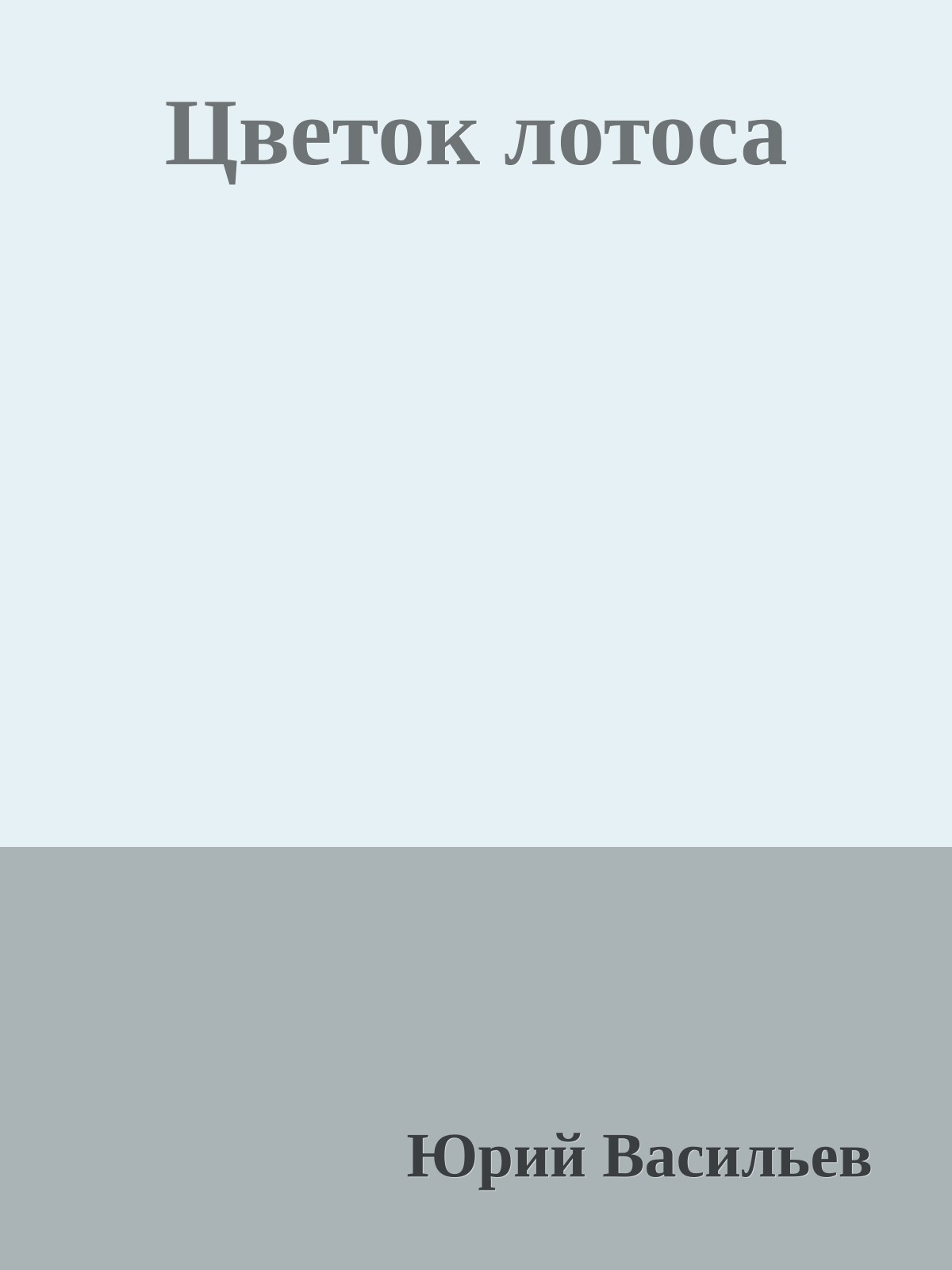 Цветок лотоса