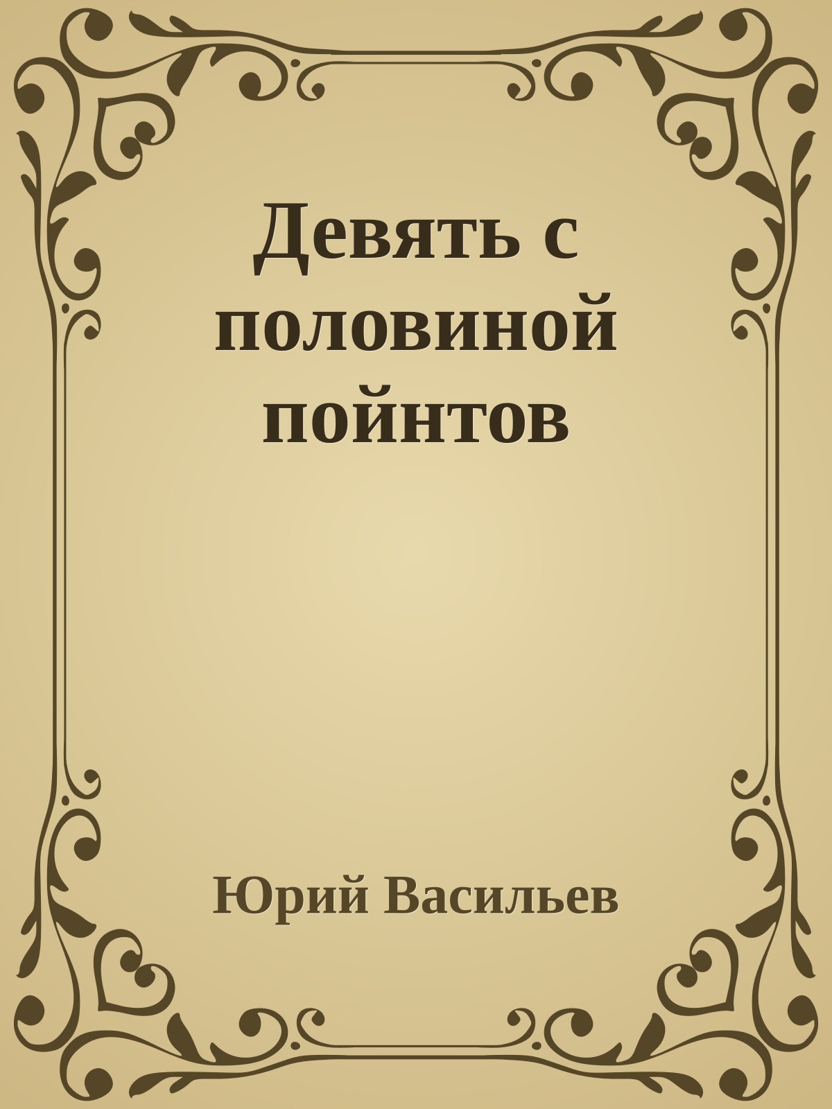 Девять с половиной пойнтов
