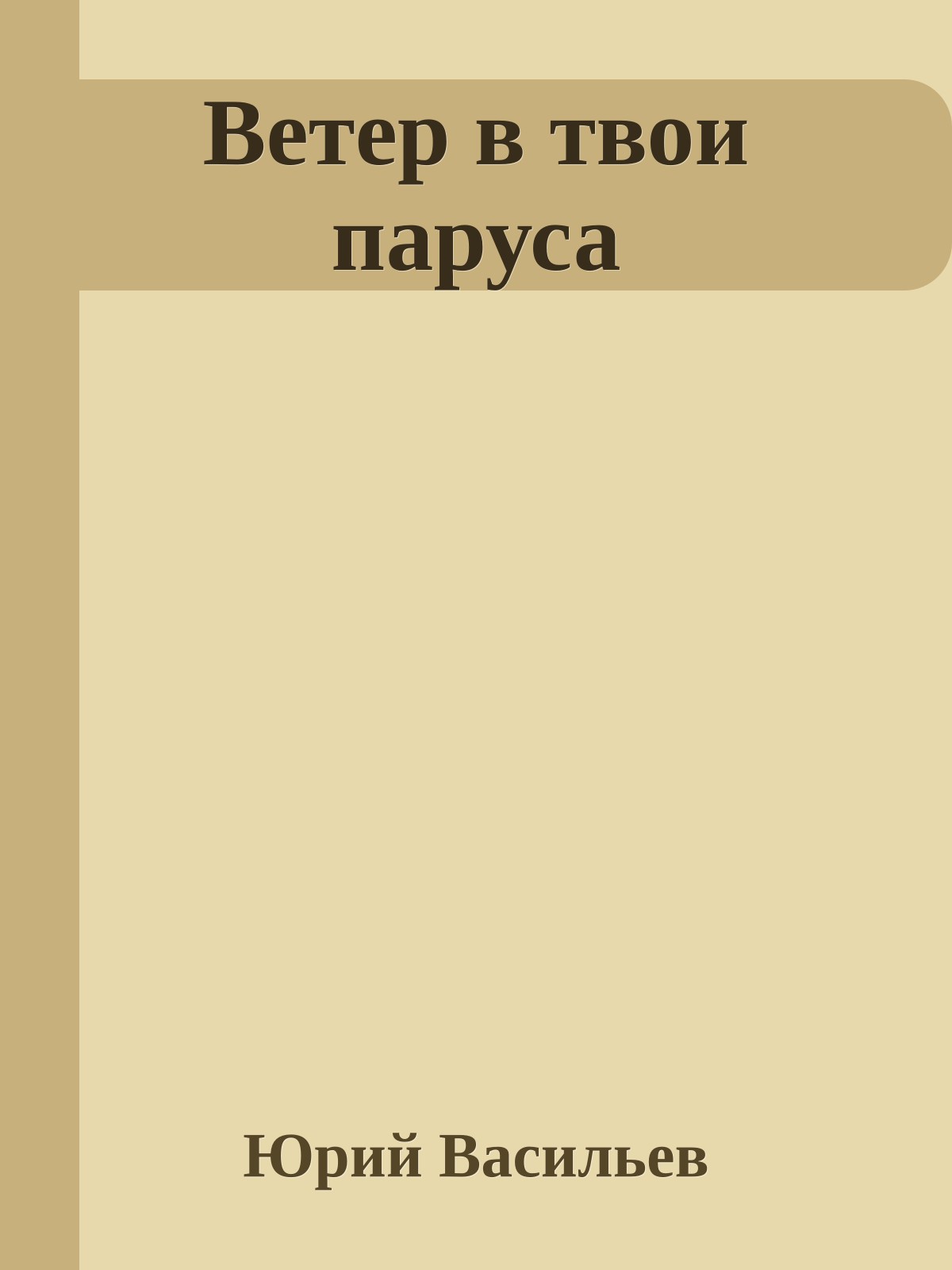 Ветер в твои паруса