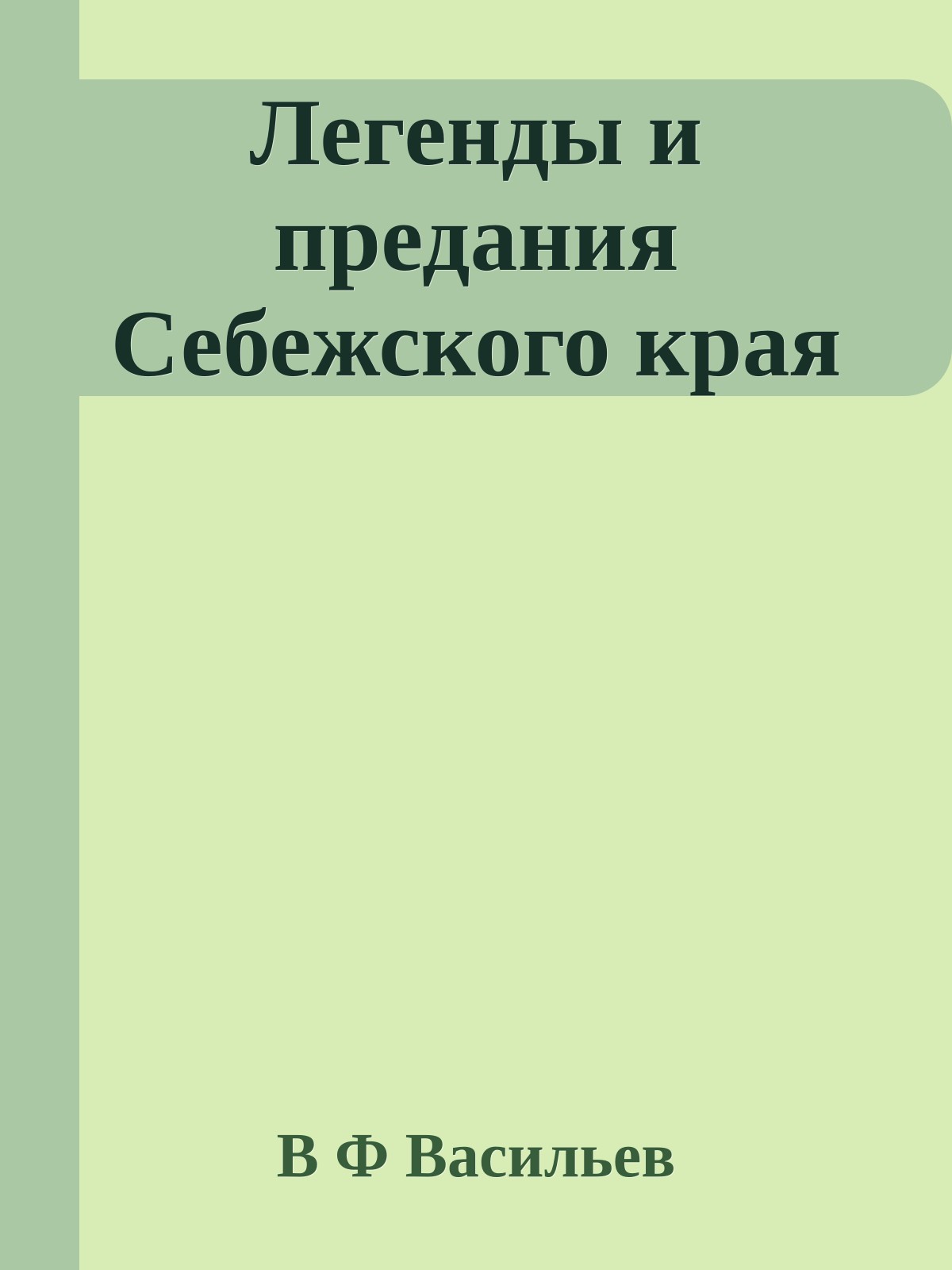 Легенды и предания Себежского края