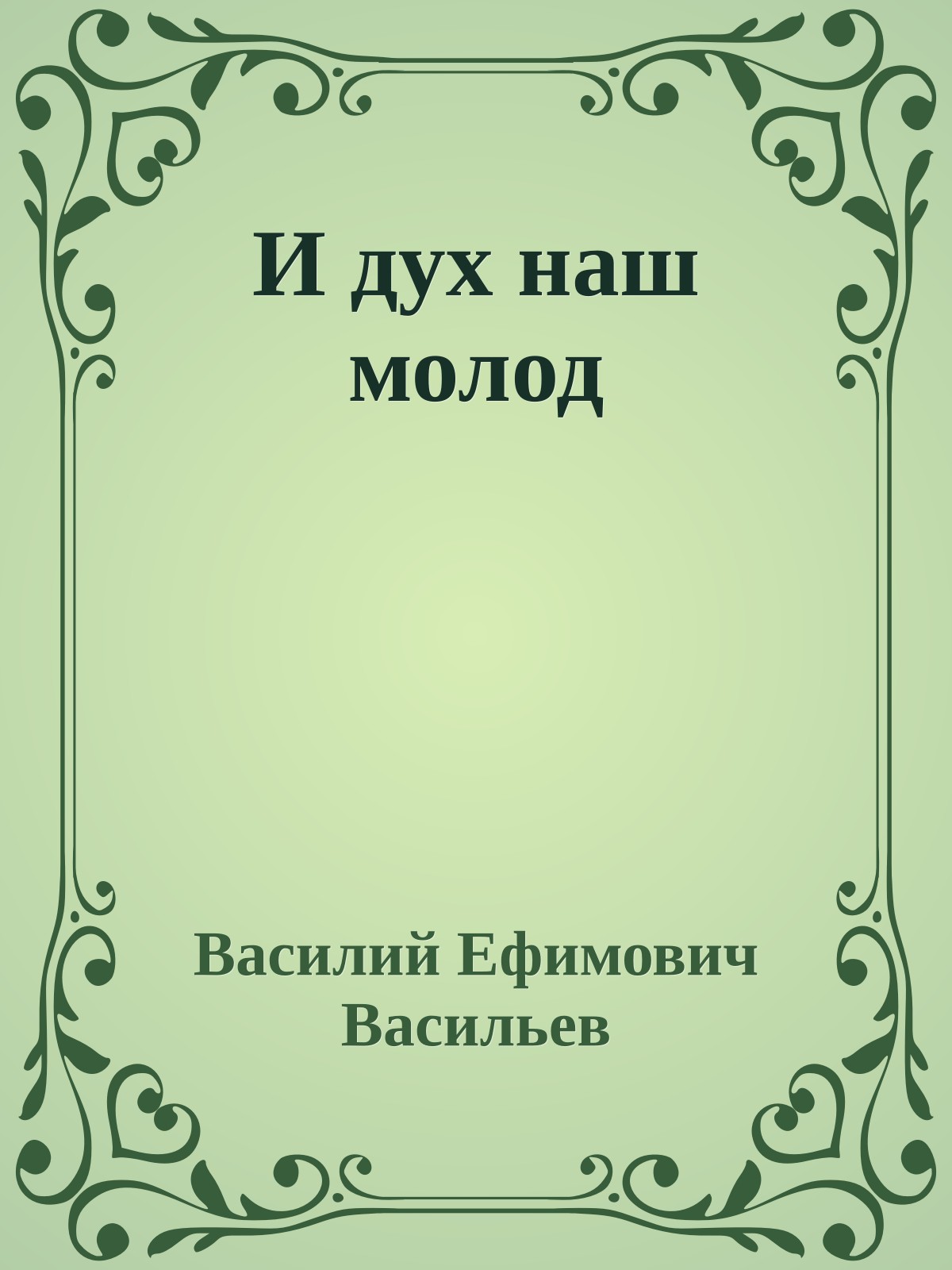 И дух наш молод