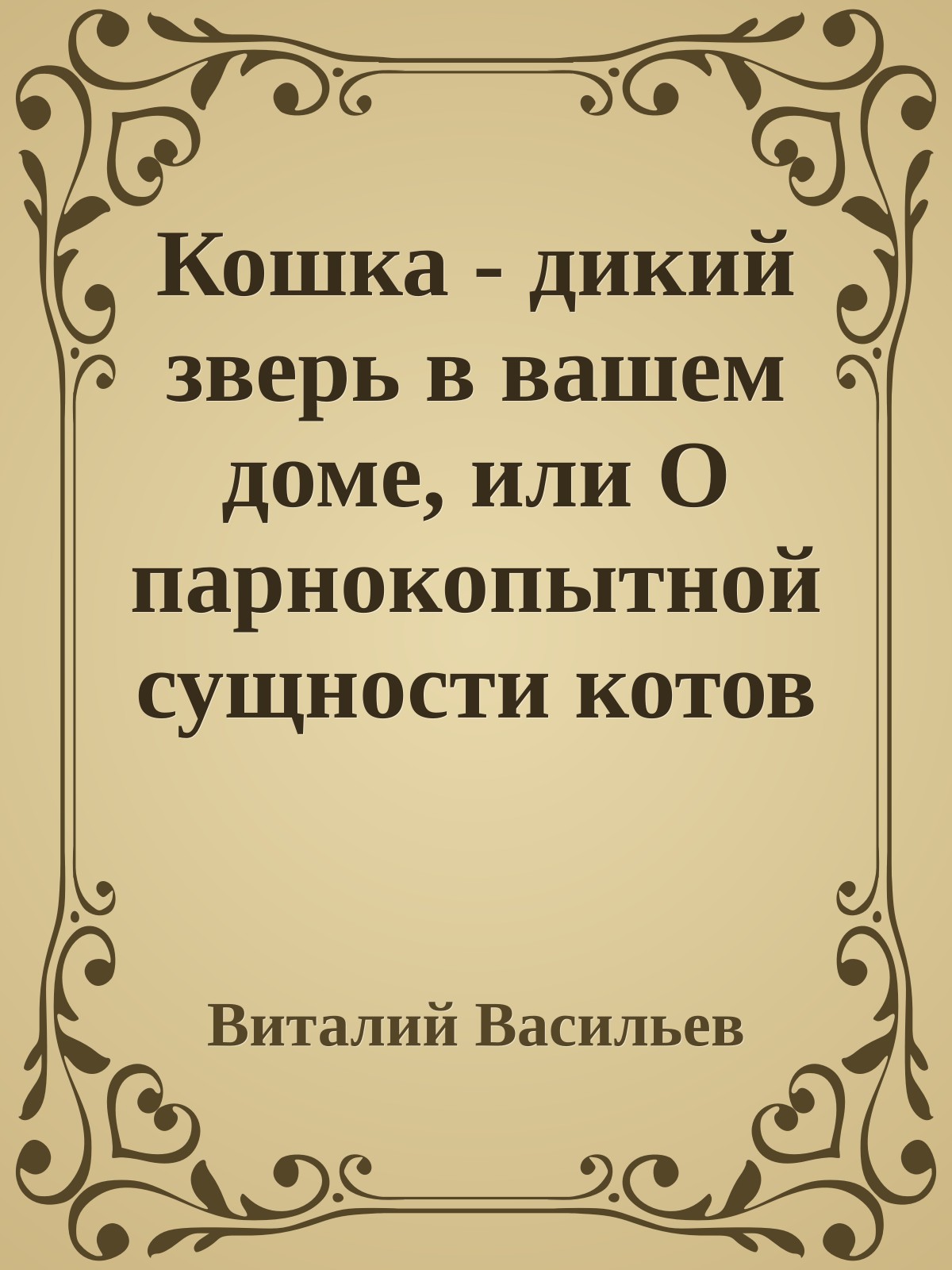 Кошка - дикий зверь в вашем доме, или О парнокопытной сущности котов