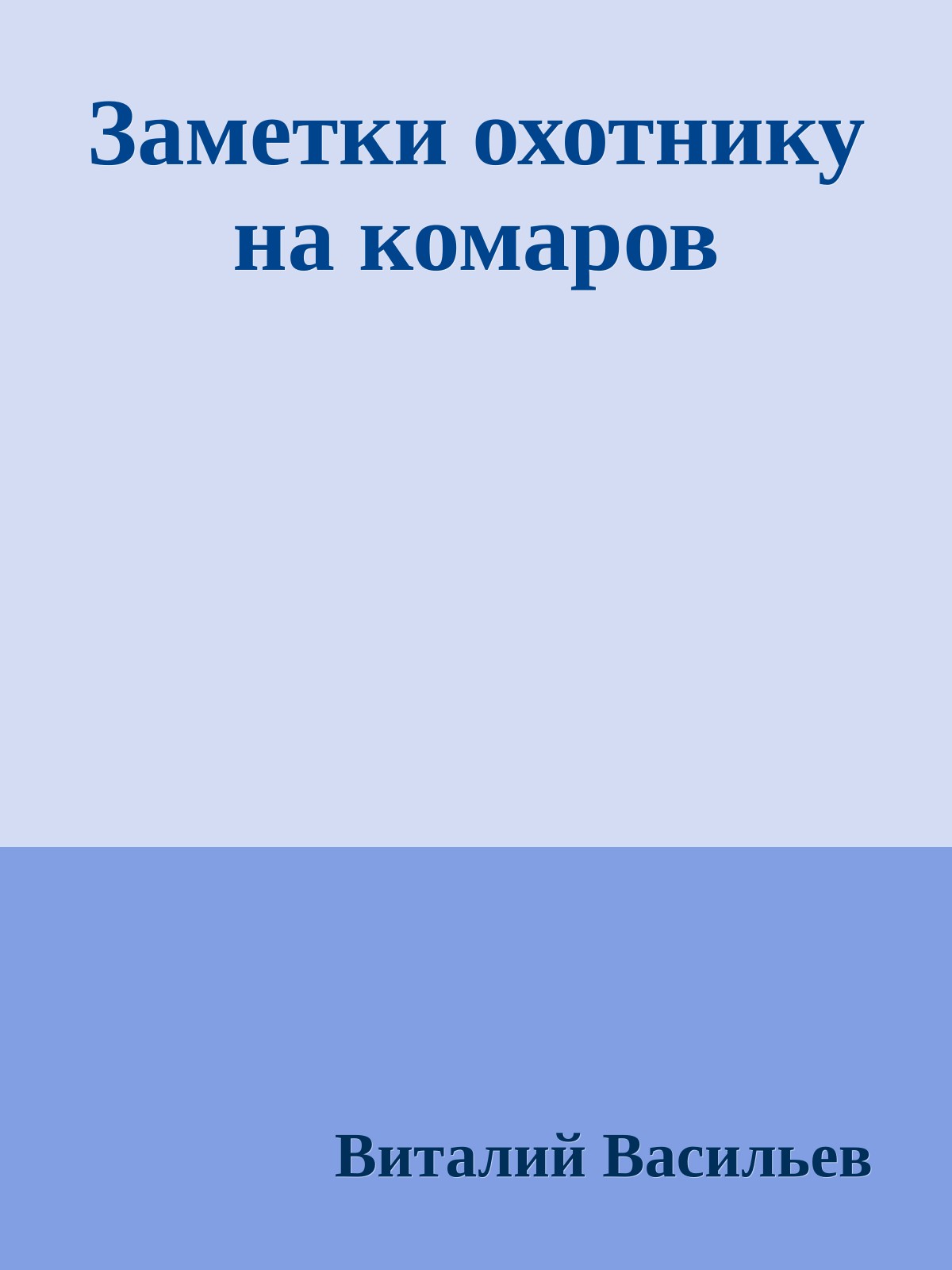 Заметки охотнику на комаров
