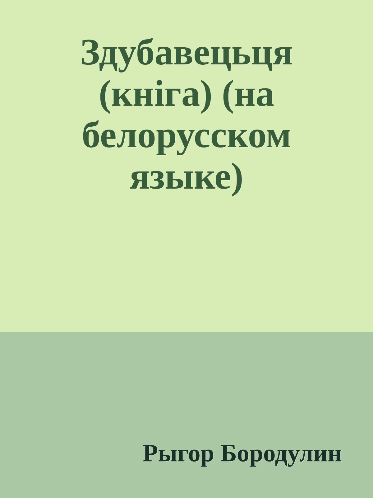 Здубавецьця (кнiга) (на белорусском языке)