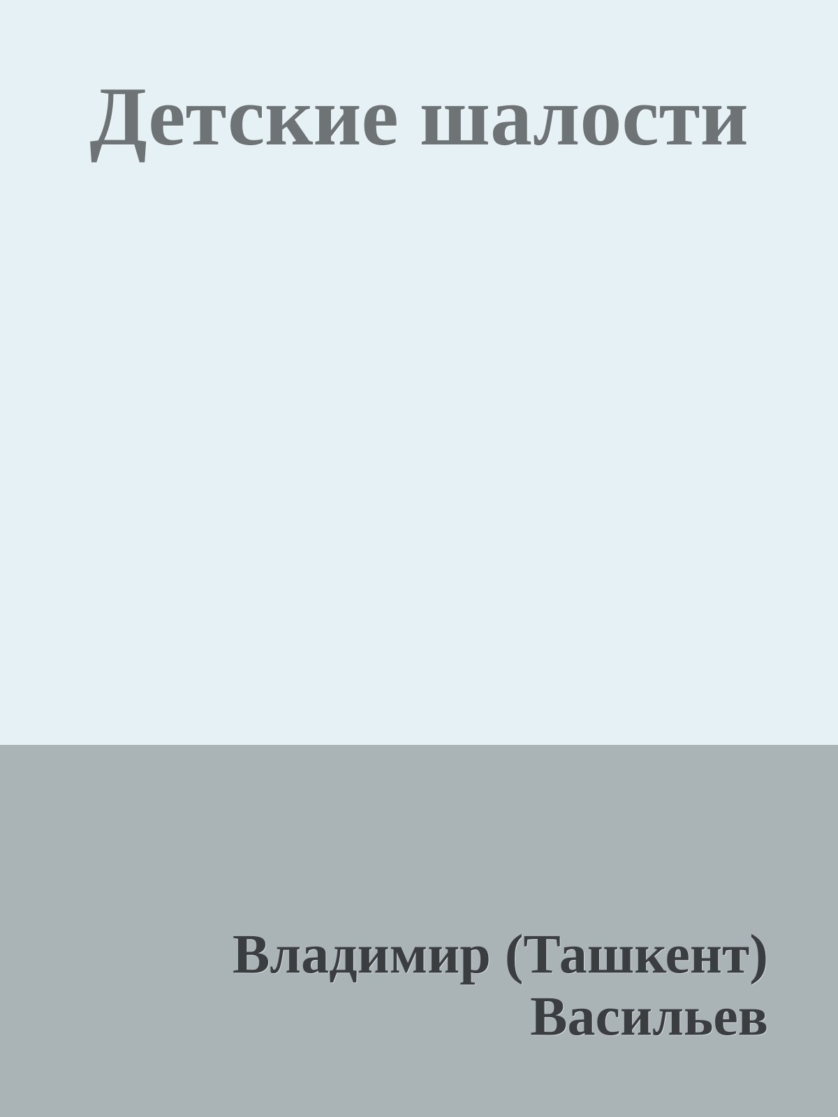 Детские шалости