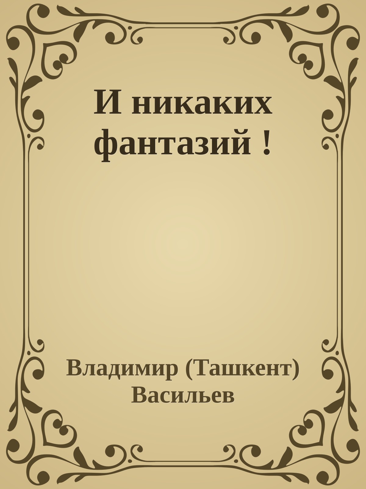 И никаких фантазий !