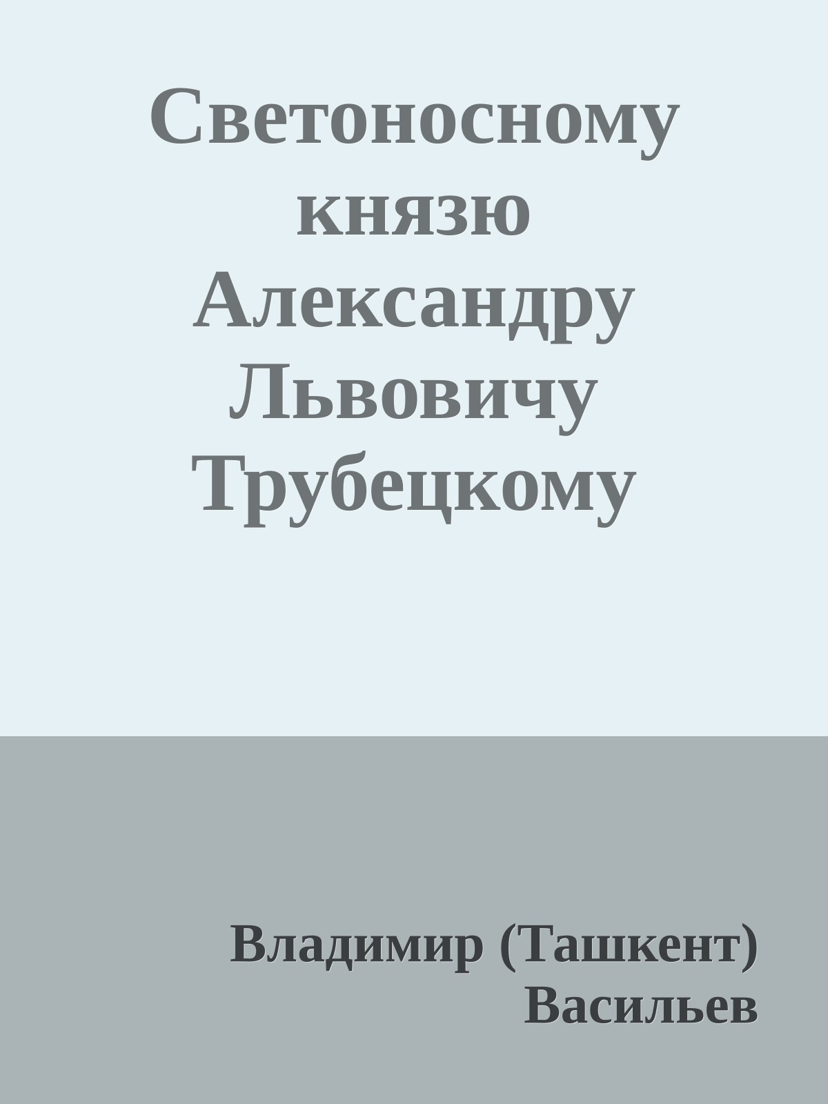 Светоносному князю Александру Львовичу Трубецкому