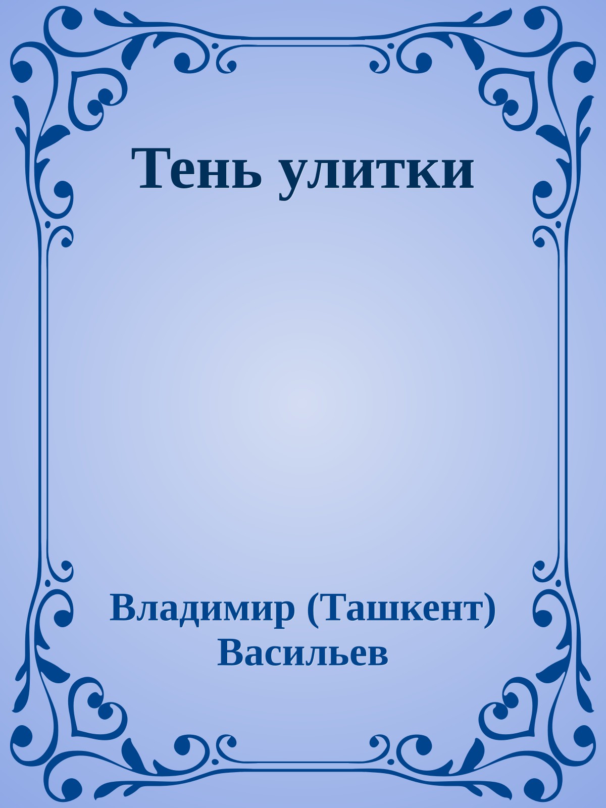 Тень улитки