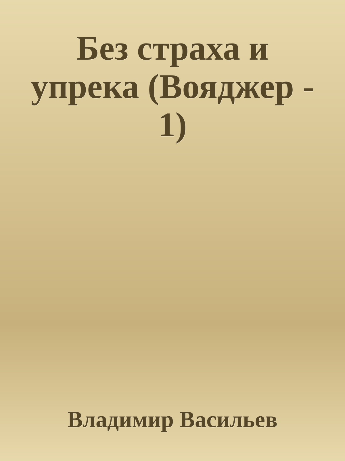 Без страха и упрека (Вояджер - 1)