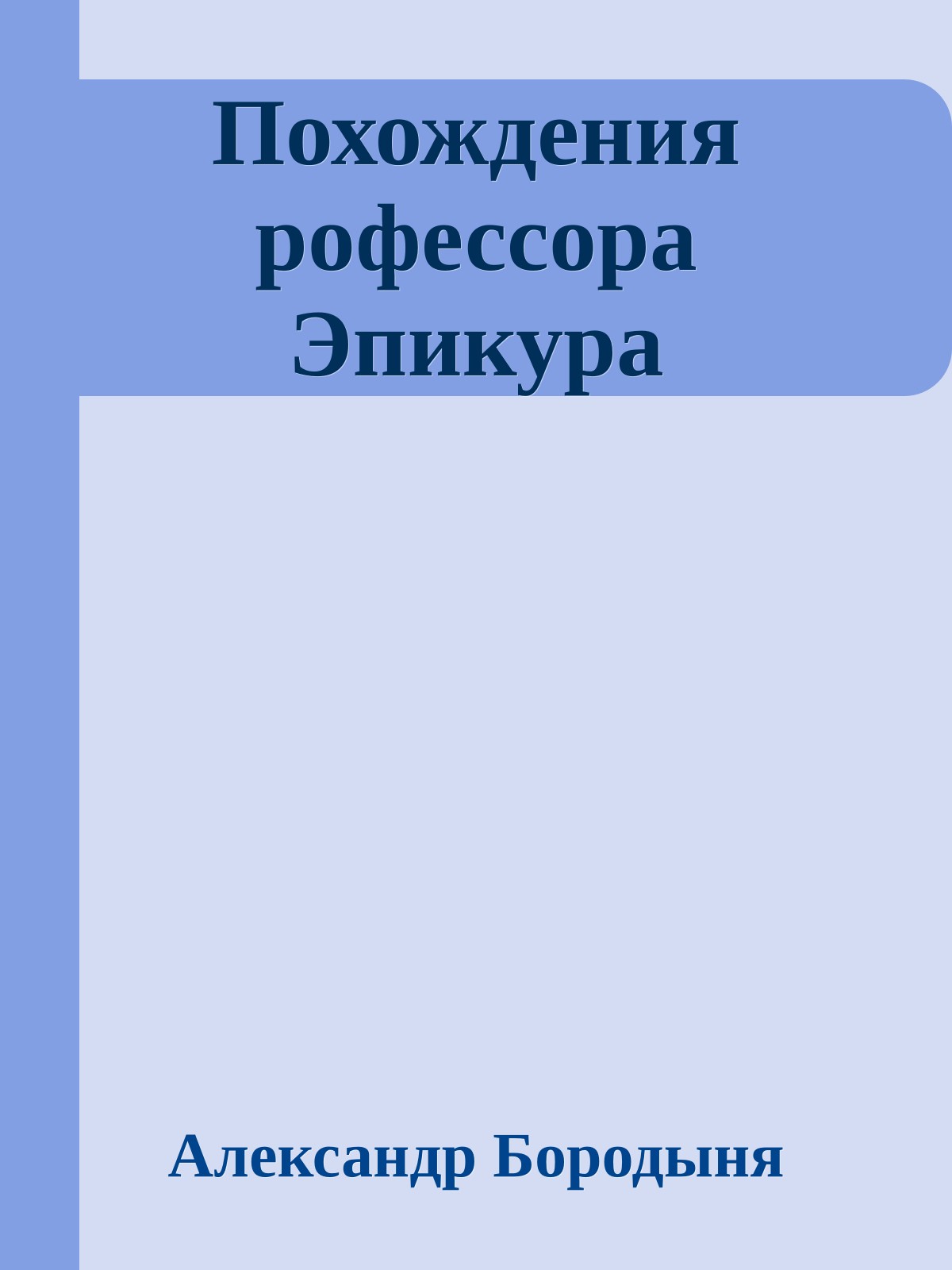 Похождения рофессора Эпикура