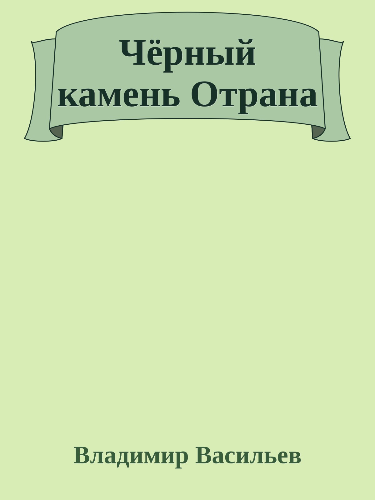 Чёрный камень Отрана