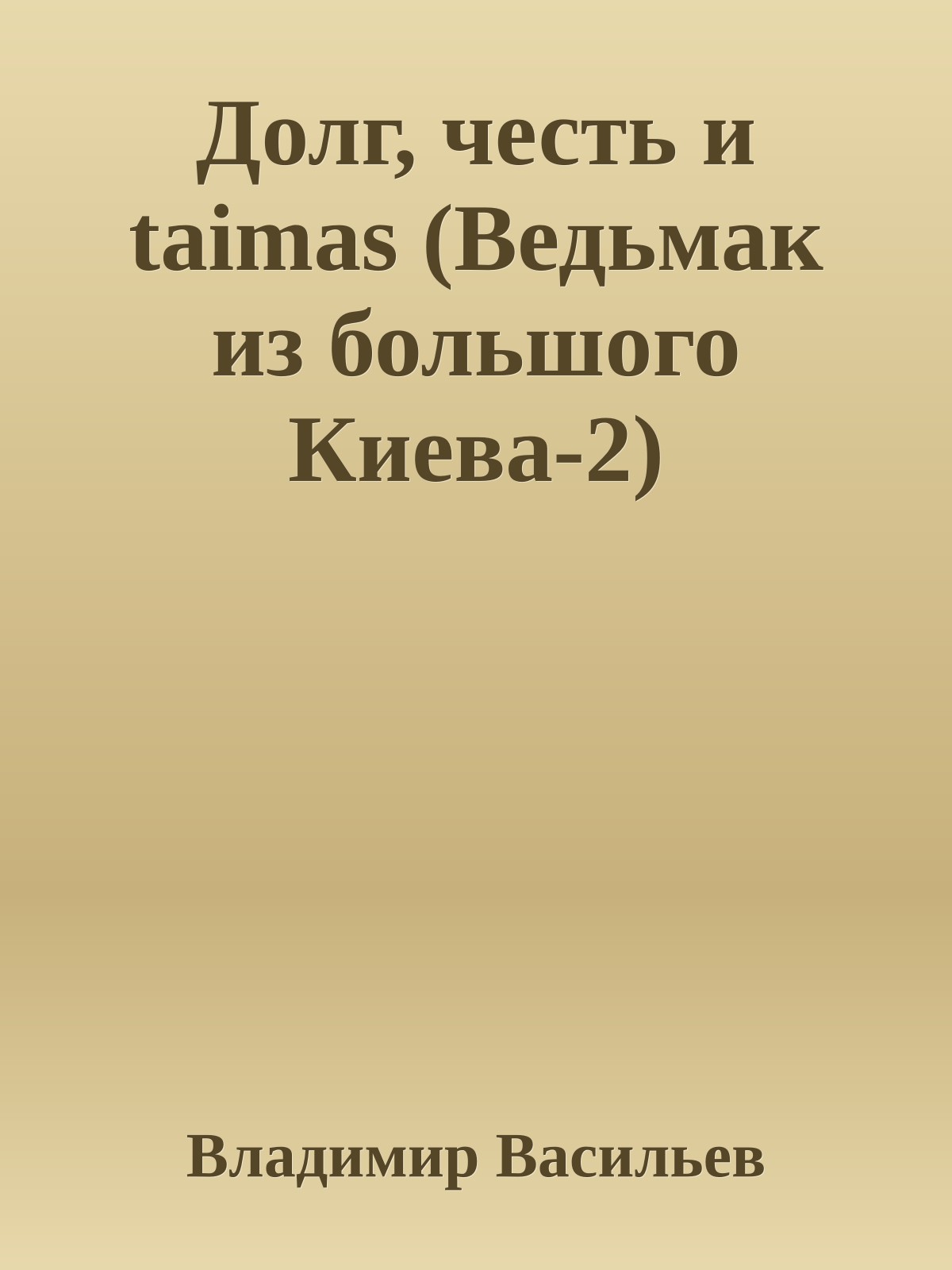 Долг, честь и taimas (Ведьмак из большого Киева-2)