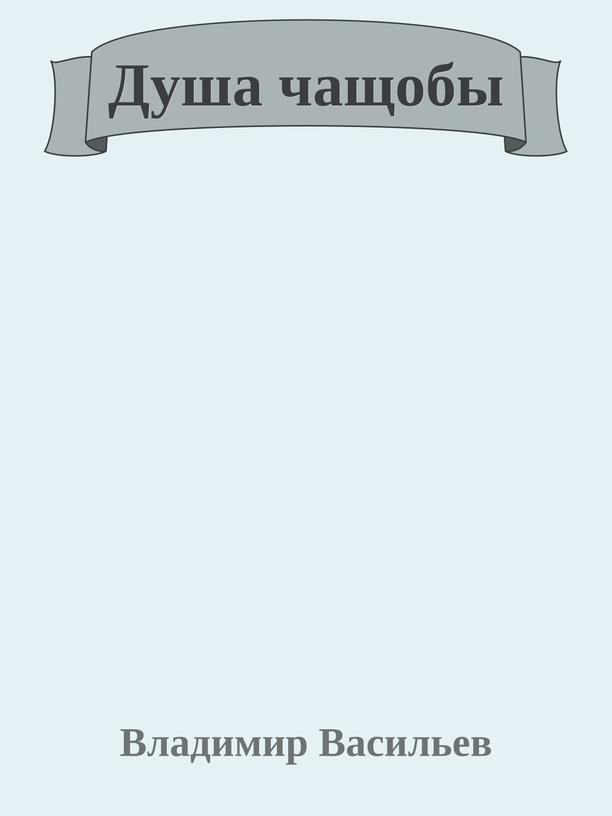 Душа чащобы