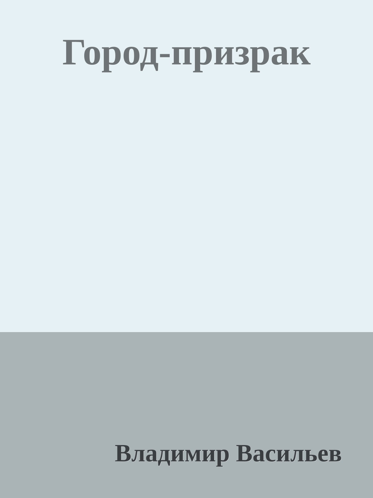 Город-призрак