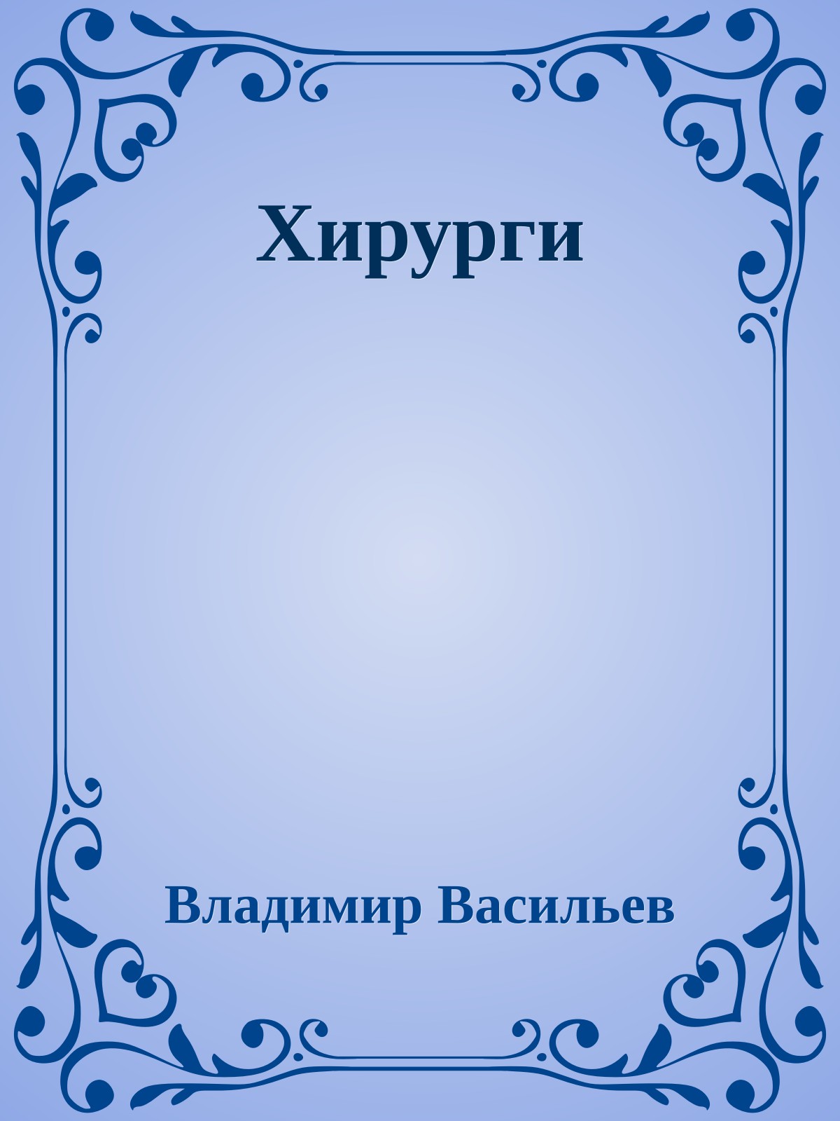 Хирурги