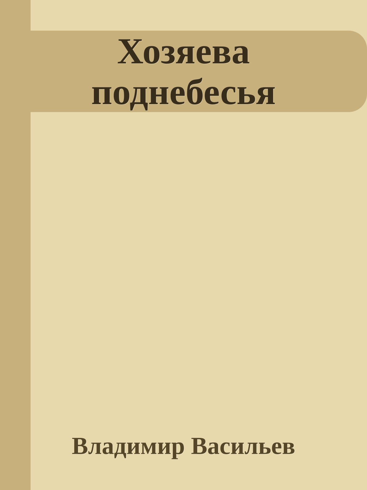 Хозяева поднебесья