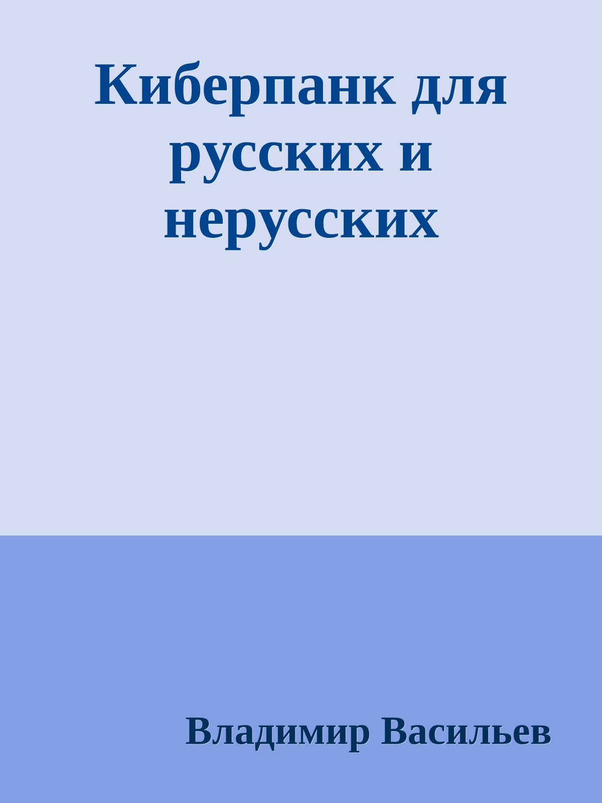 Кибеpпанк для pусских и неpусских
