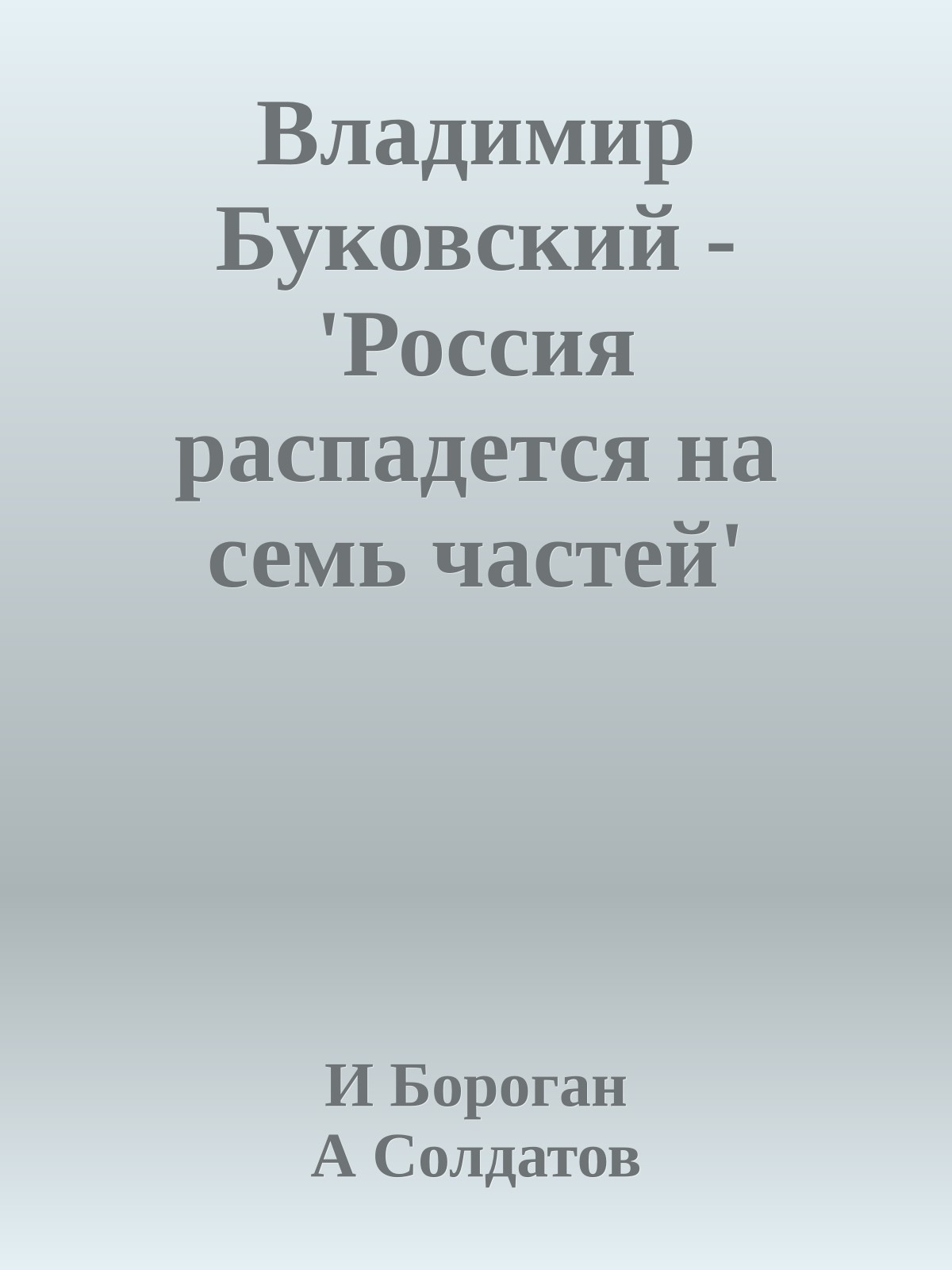 Владимир Буковский - 'Россия распадется на семь частей'