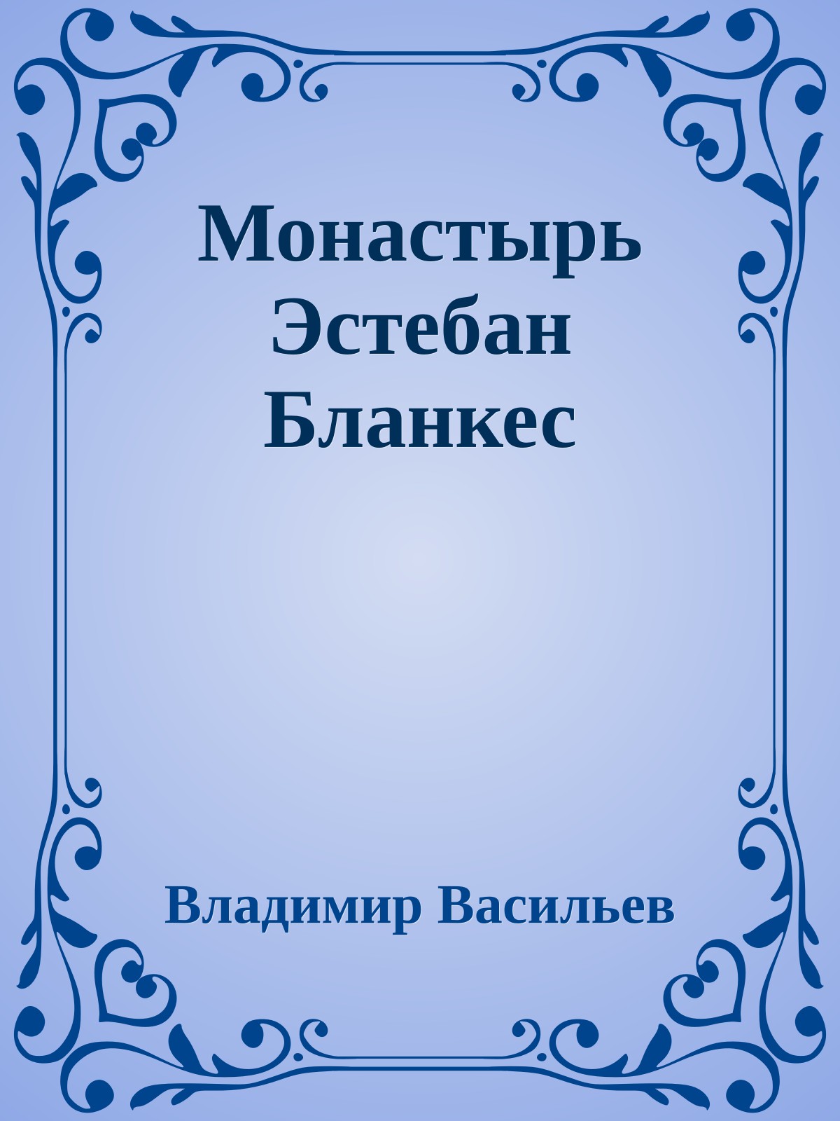 Монастырь Эстебан Бланкес