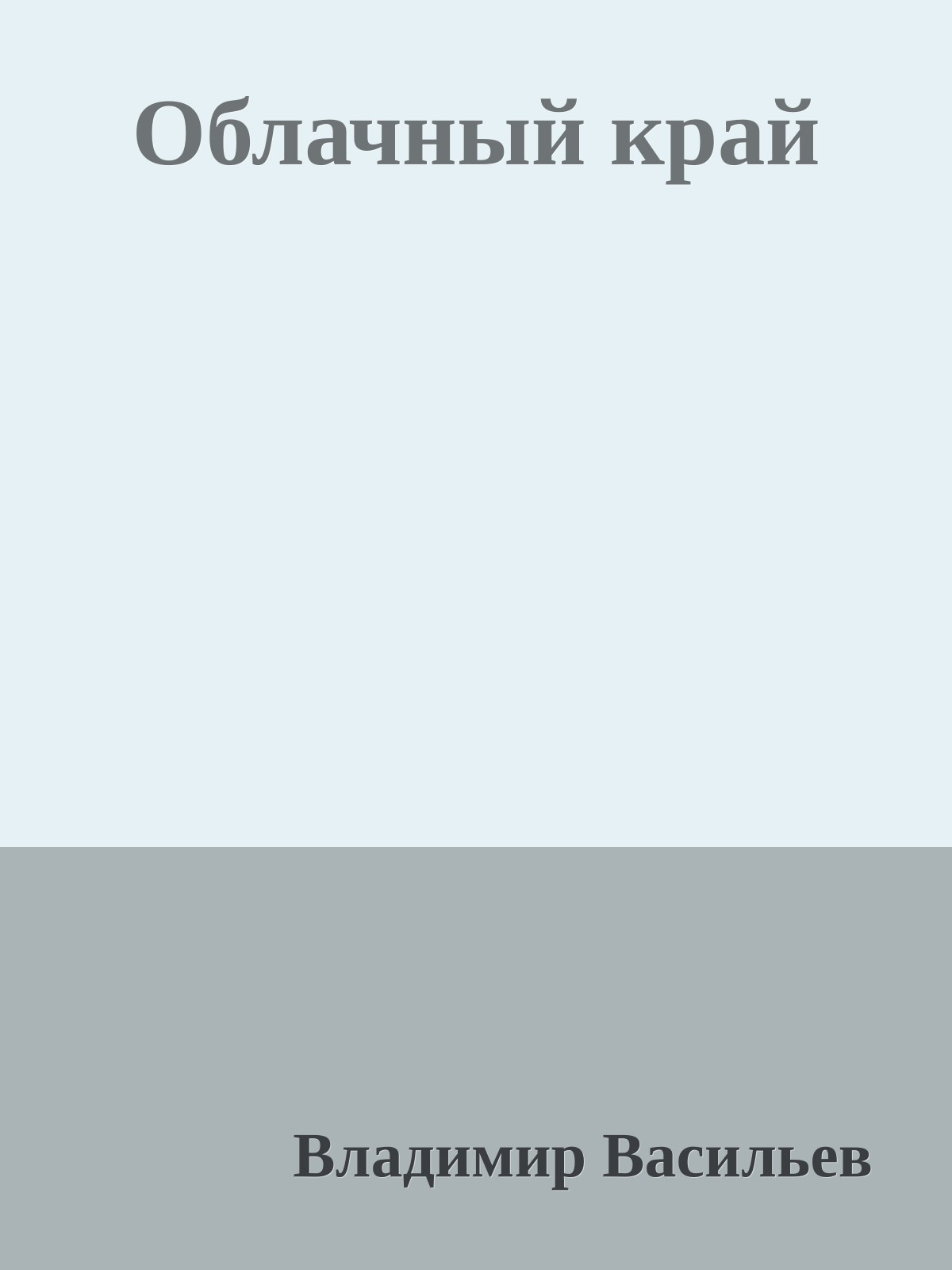 Облачный край