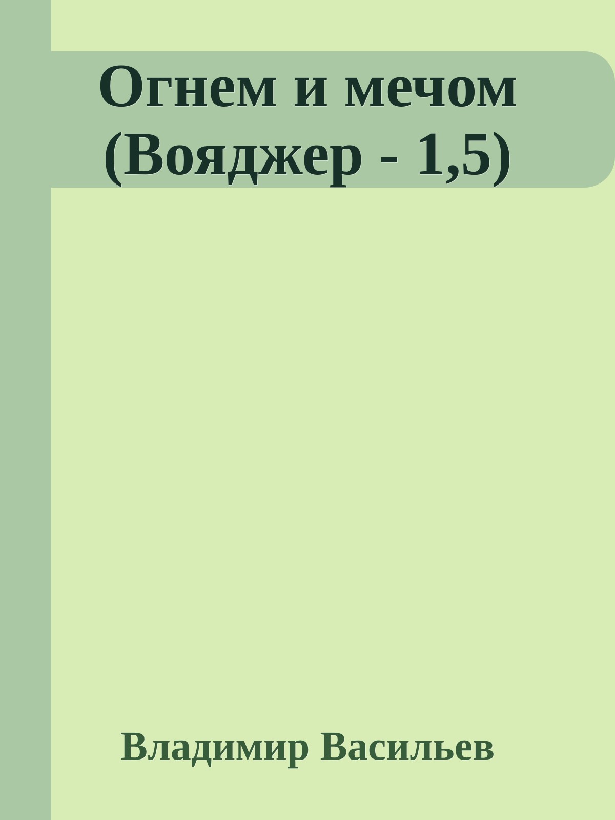 Огнем и мечом (Вояджер - 1,5)