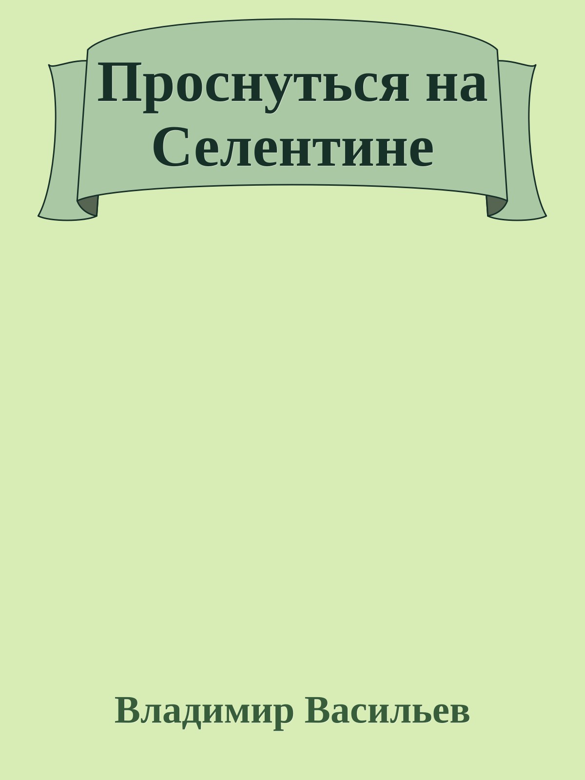 Проснуться на Селентине