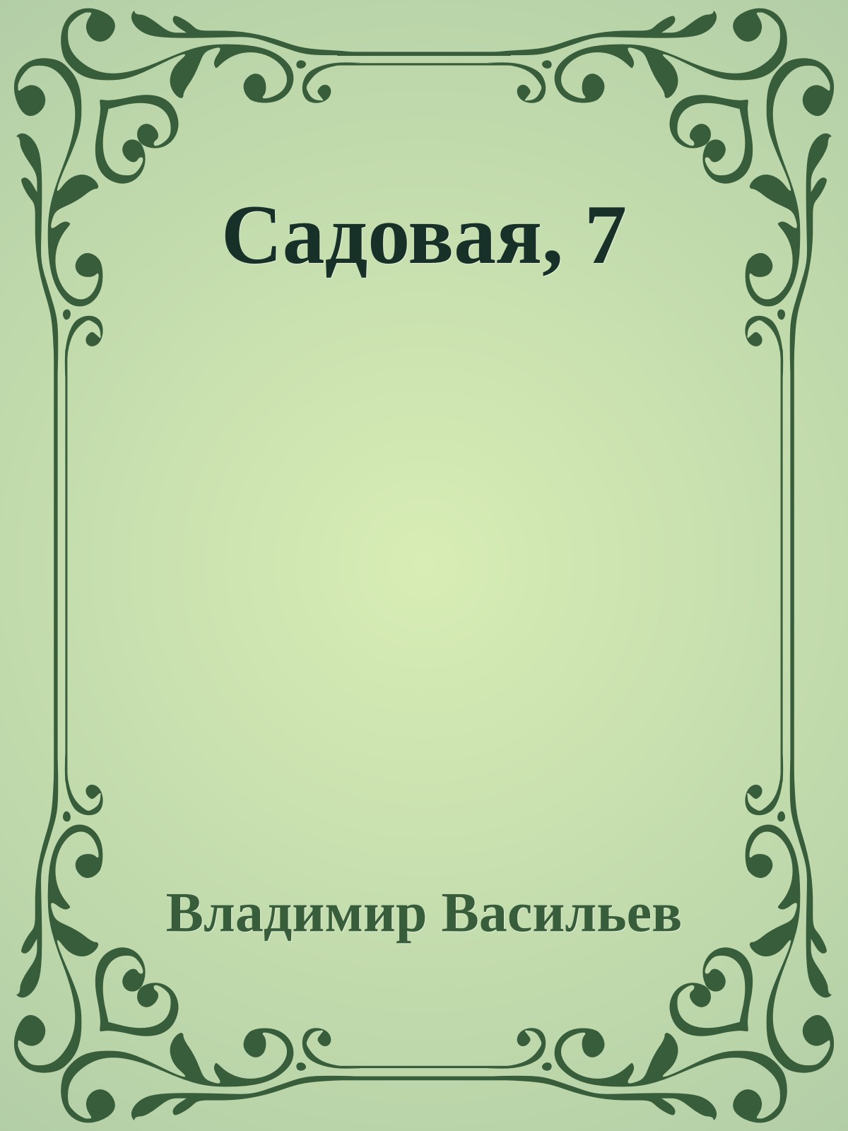 Садовая, 7