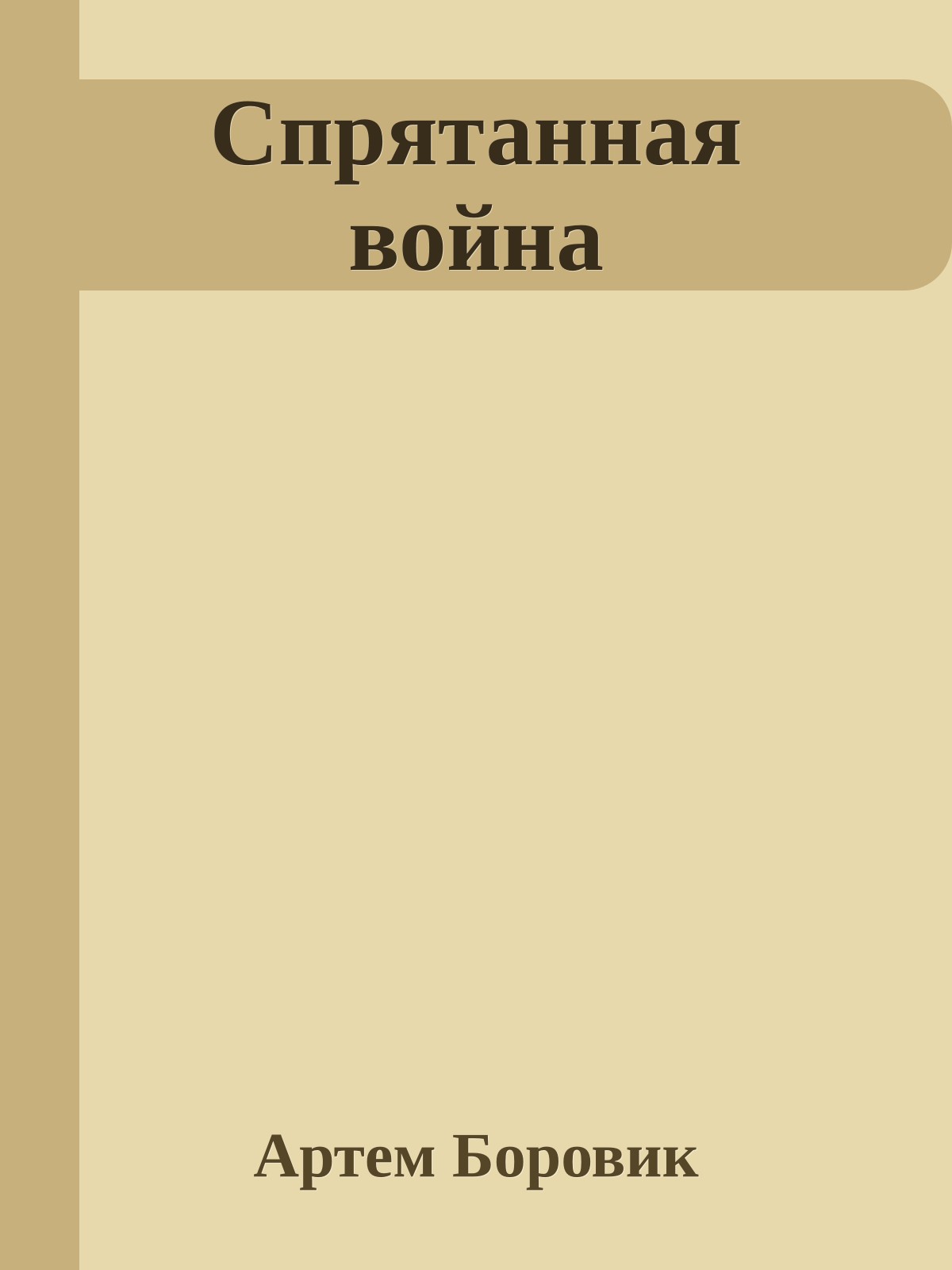 Спрятанная война