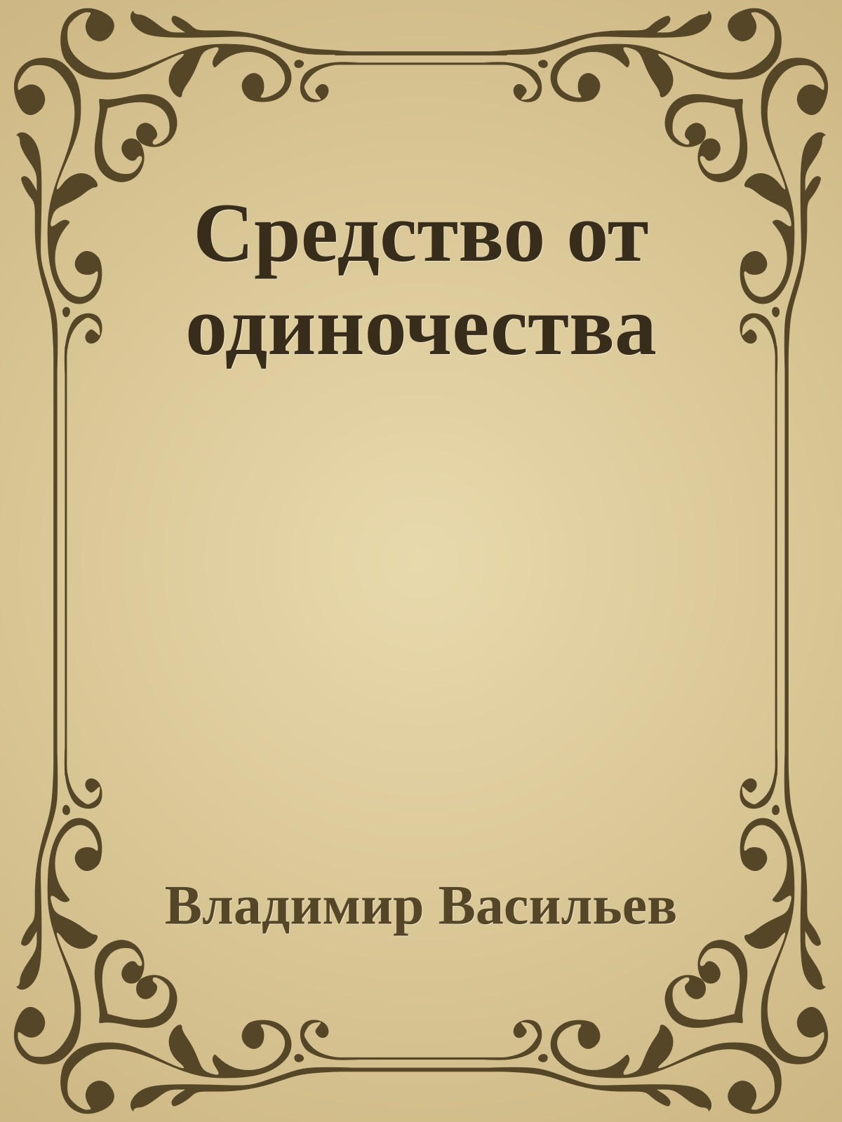 Средство от одиночества