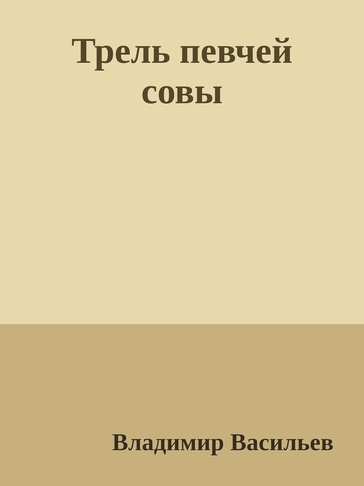 Трель певчей совы