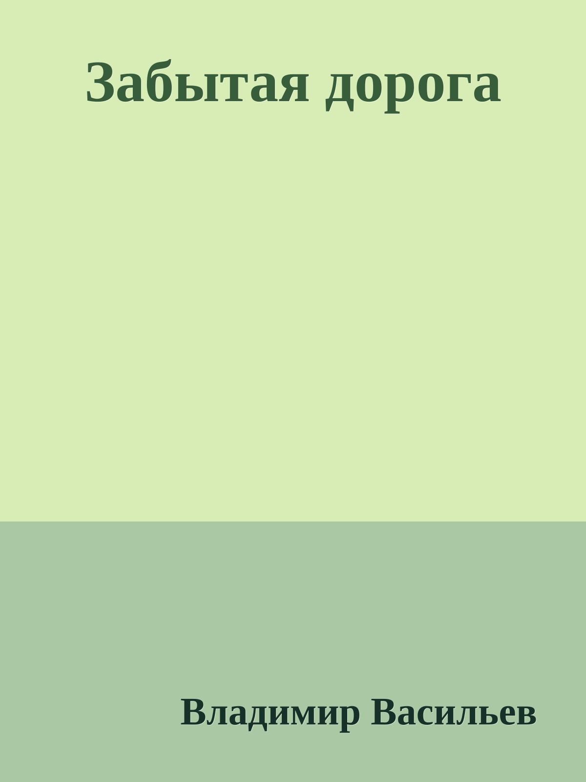 Забытая дорога