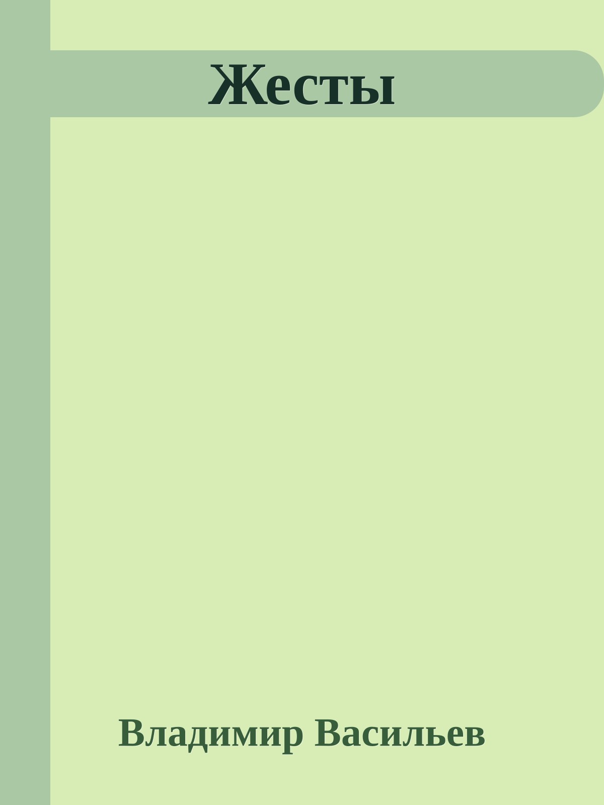 Жесты