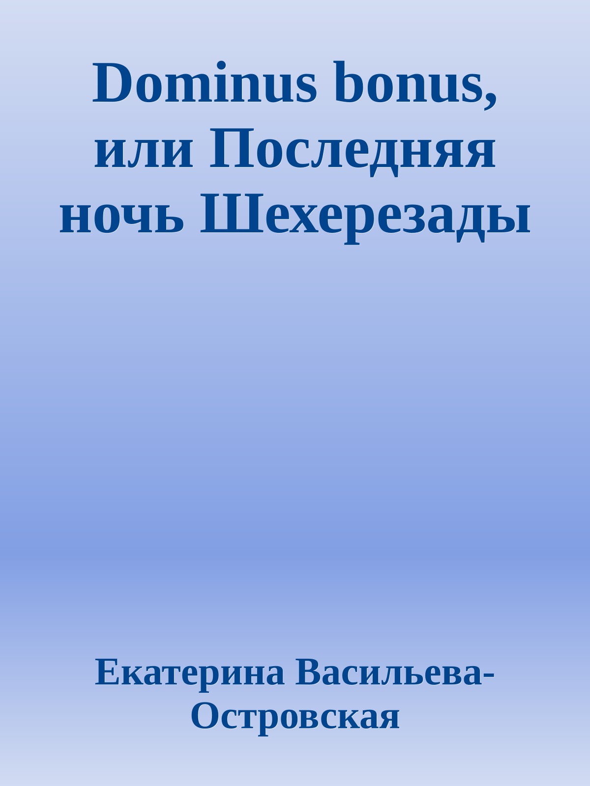 Dominus bonus, или Последняя ночь Шехерезады