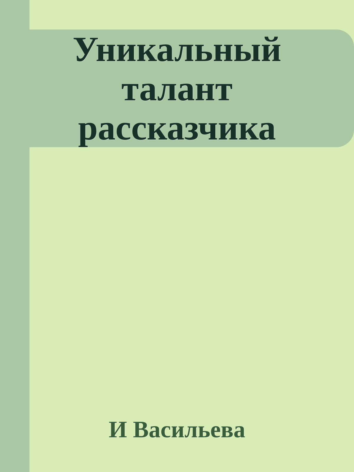 Уникальный талант рассказчика