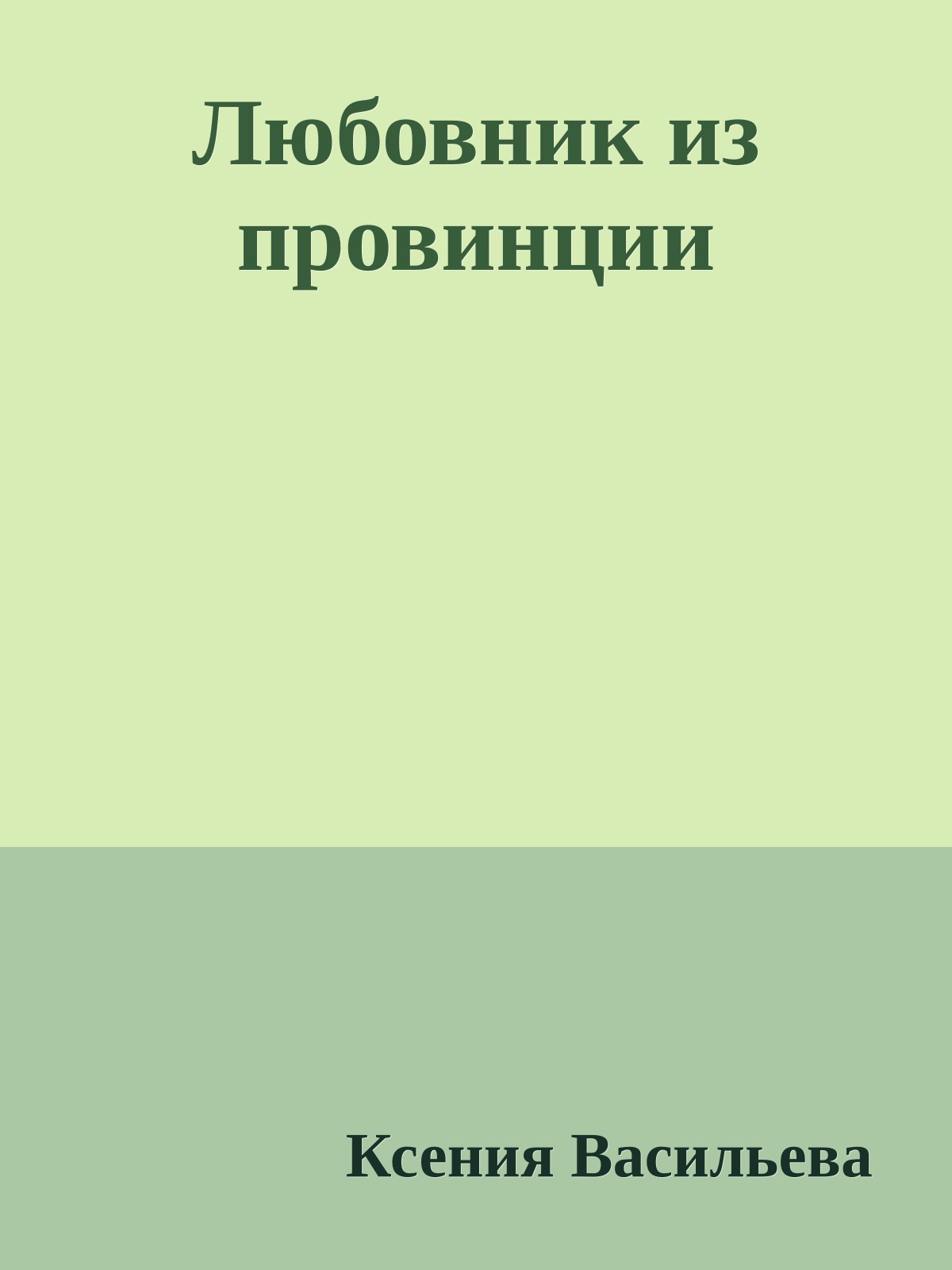 Любовник из провинции