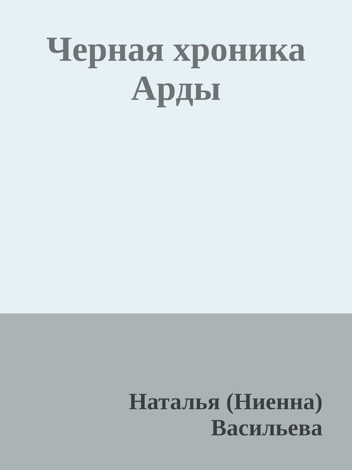 Черная хроника Арды