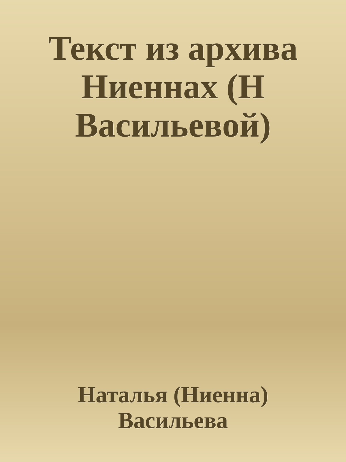 Текст из аpхива Hиеннах (H Васильевой)